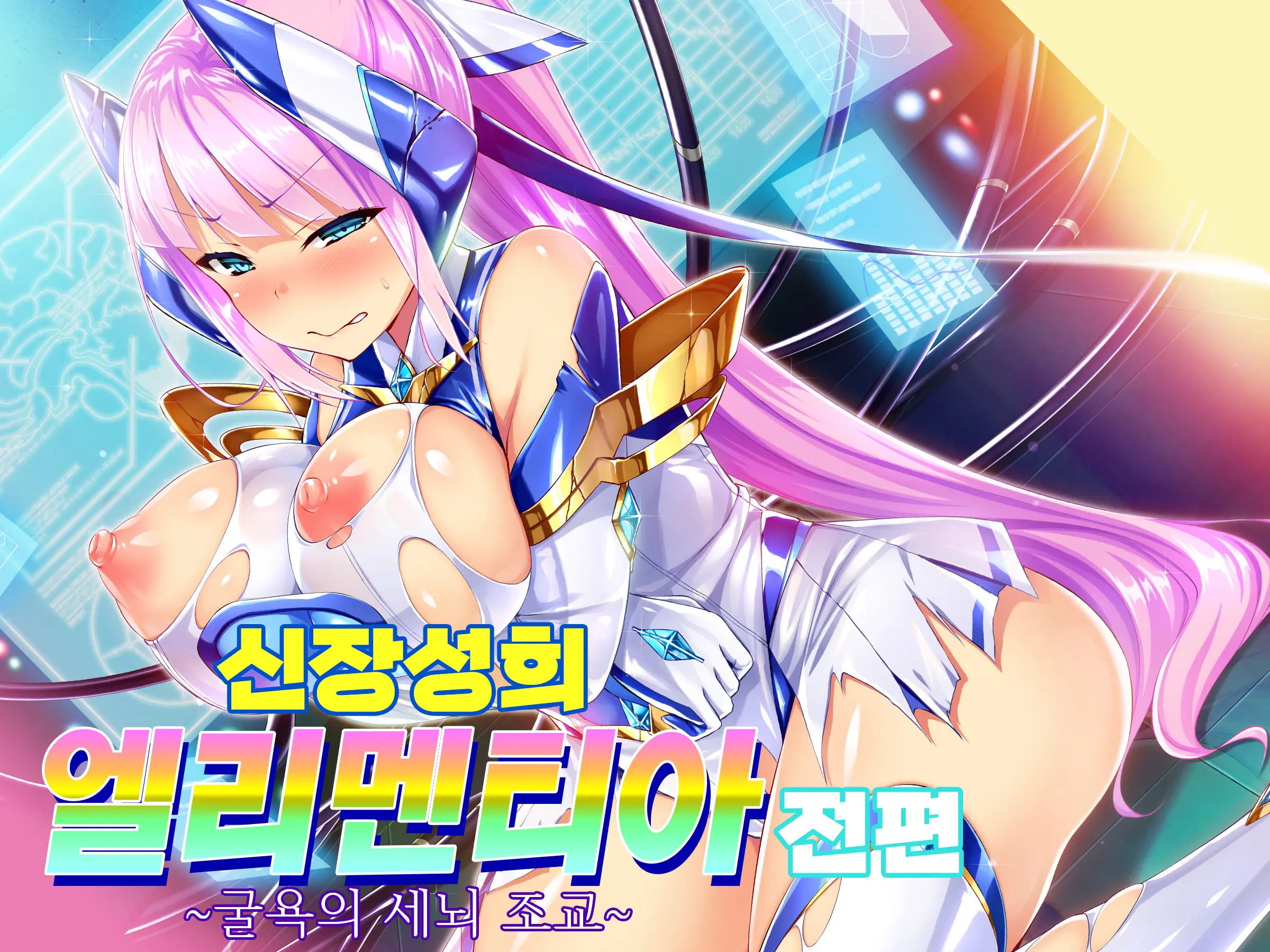 Shinsou Seiki Elementia ~Kutsujoku No Sennou Saimin~ Part 1